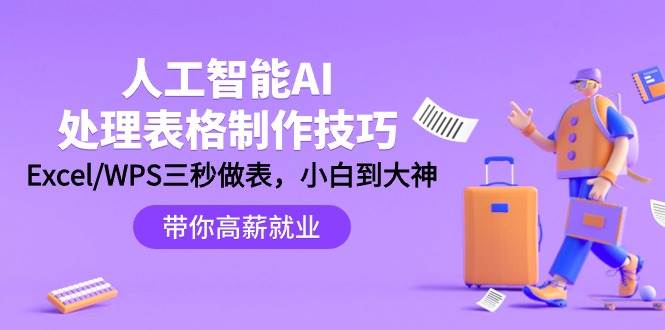 人工智能-AI处理表格制作技巧：Excel/WPS三秒做表，大神到小白-智领未来创业网
