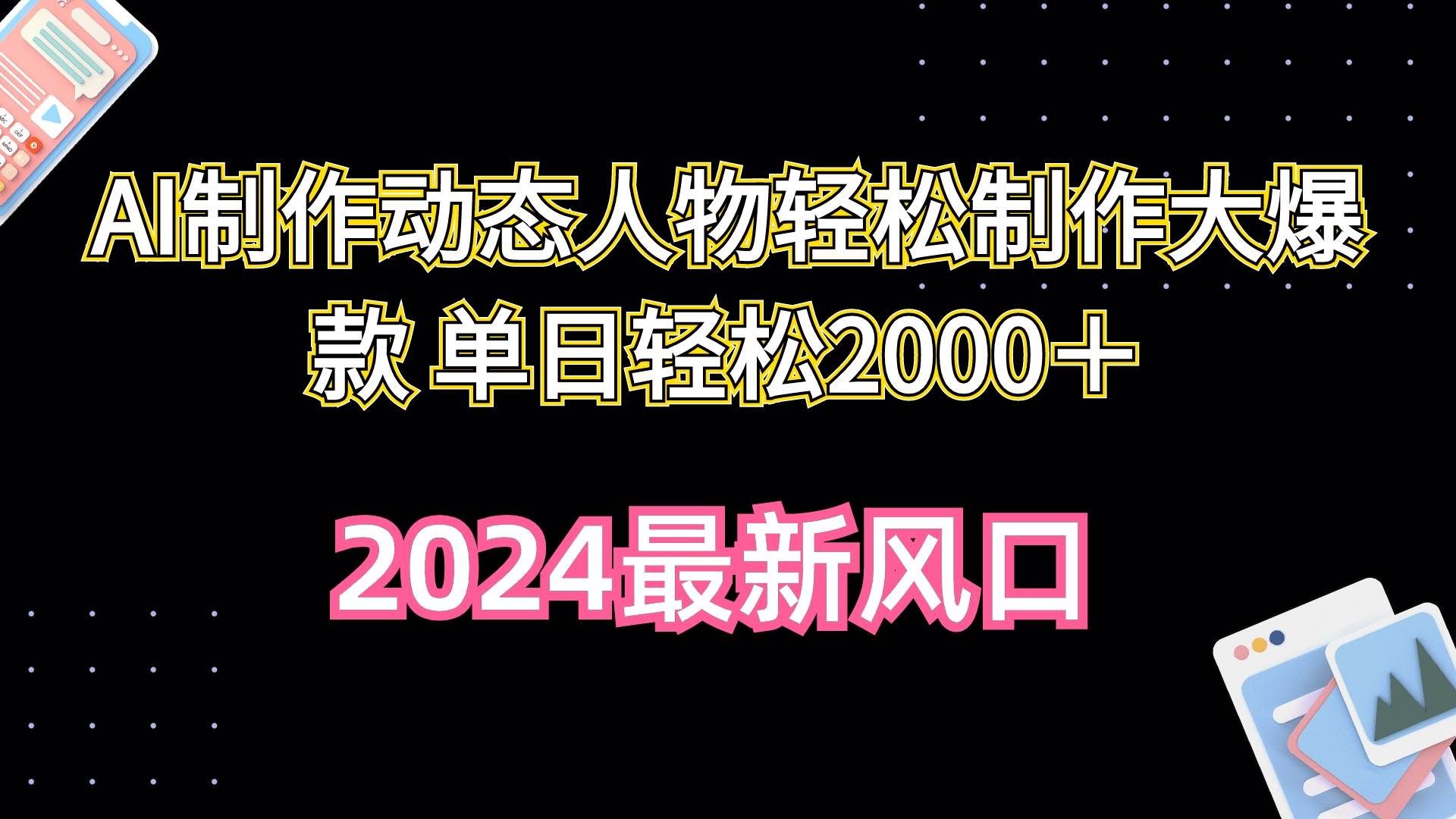 AI制作动态人物轻松制作大爆款 单日轻松2000＋-智领未来创业网