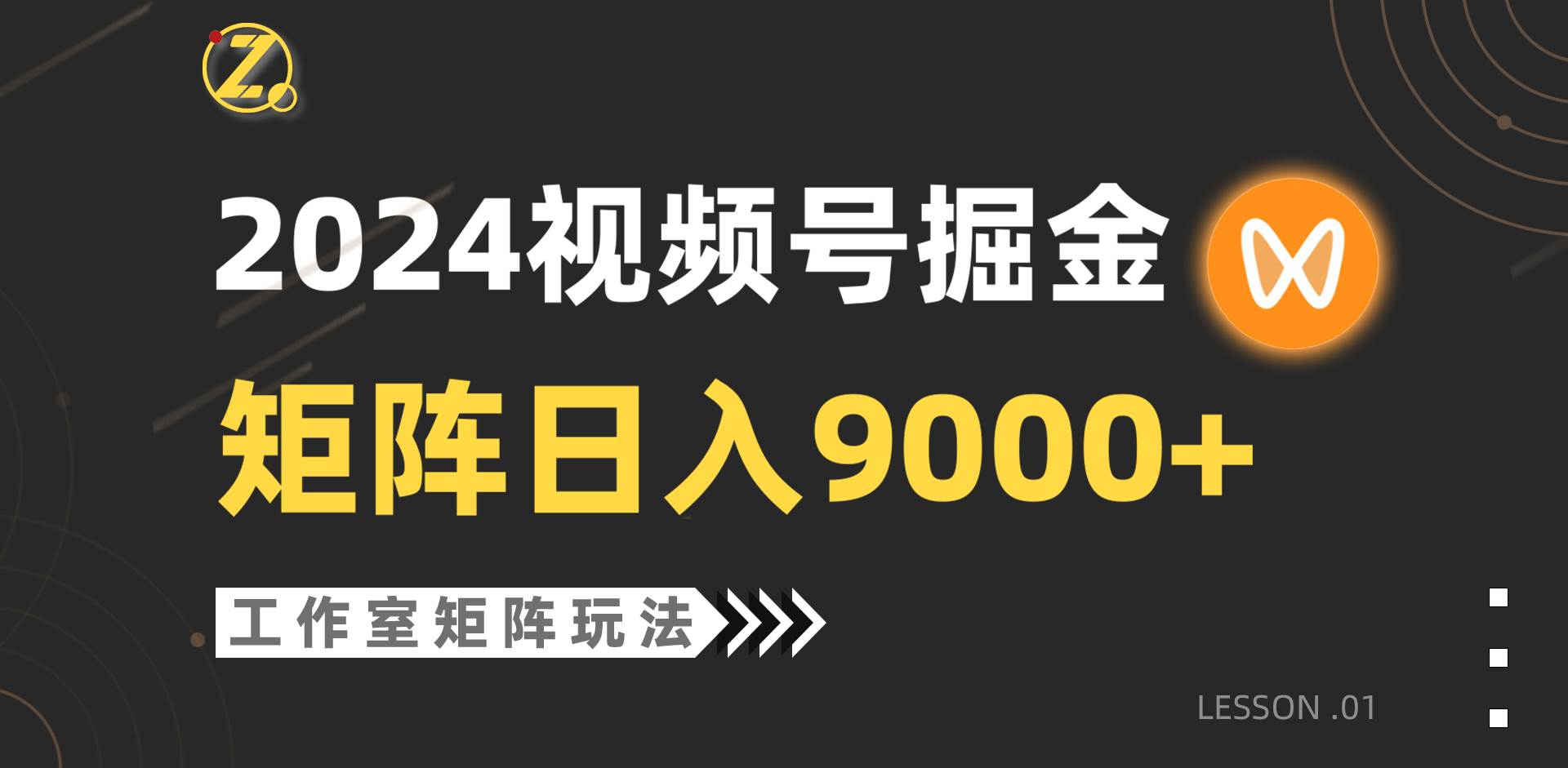【蓝海项目】2024视频号自然流带货，工作室落地玩法，单个直播间日入9000+-智领未来创业网