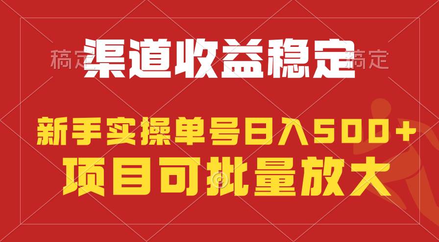 稳定持续型项目，单号稳定收入500+，新手小白都能轻松月入过万-智领未来创业网