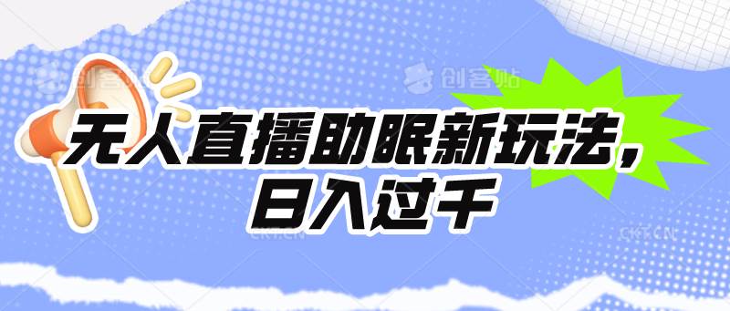 无人直播助眠新玩法，24小时挂机，日入1000+-智领未来创业网