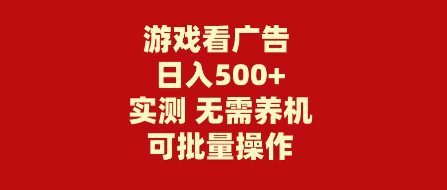 游戏看广告 无需养机 操作简单 没有成本 日入500+-智领未来创业网