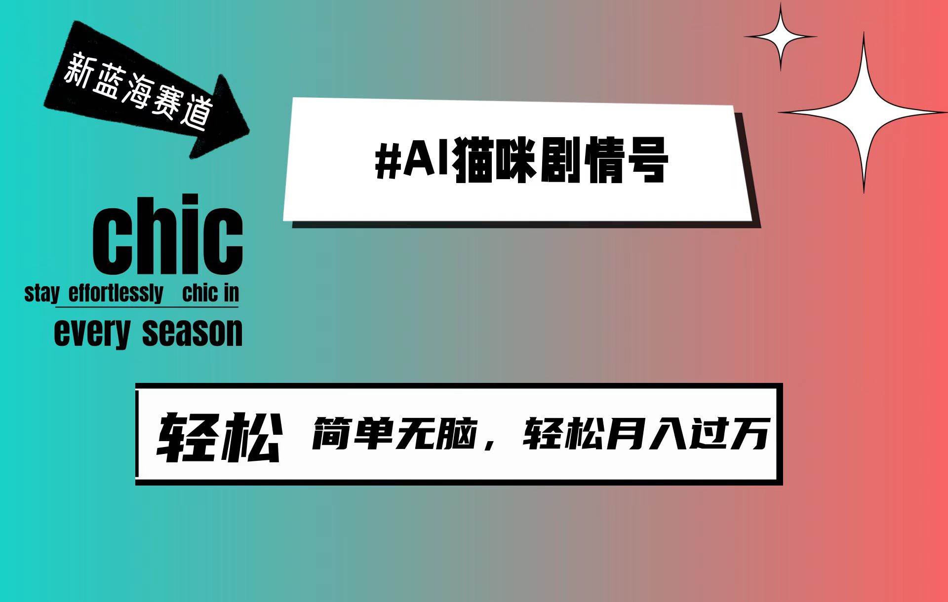 AI猫咪剧情号，新蓝海赛道，30天涨粉100W，制作简单无脑，轻松月入1w+-智领未来创业网