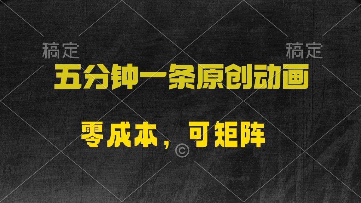 五分钟一条原创动漫，零成本，可矩阵，日入2000+-智领未来创业网