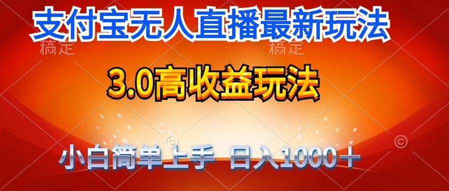 最新支付宝无人直播3.0高收益玩法 无需漏脸，日收入1000＋-智领未来创业网