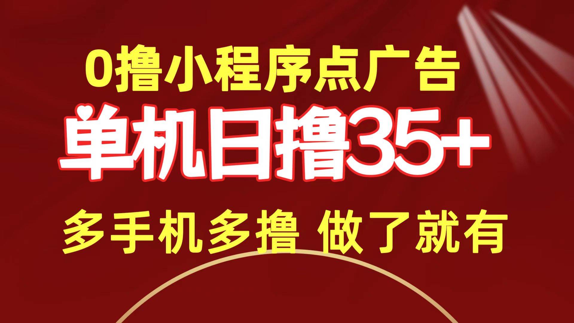 0撸小程序点广告   单机日撸35+ 多机器多撸 做了就一定有-智领未来创业网