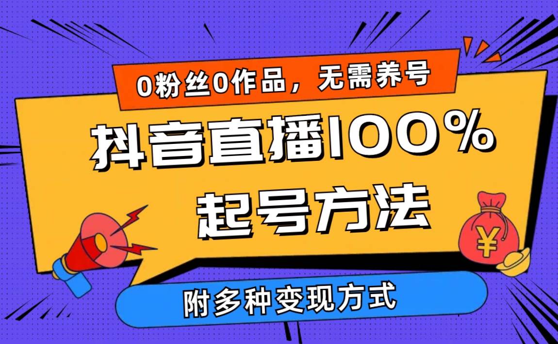 2024抖音直播100%起号方法 0粉丝0作品当天破千人在线 多种变现方式-智领未来创业网