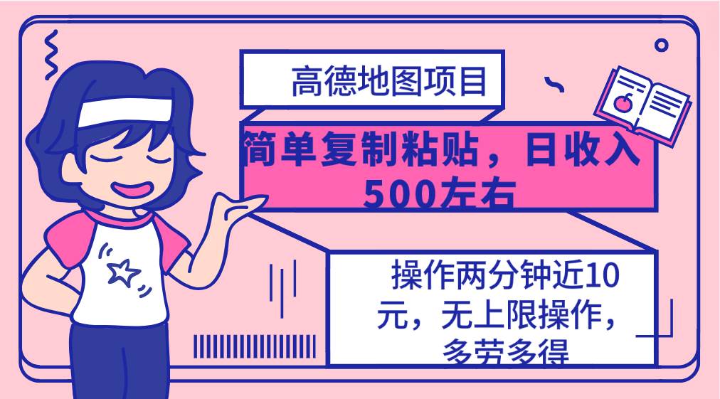 高德地图简单复制，操作两分钟就能有近10元的收益，日入500+，无上限-智领未来创业网