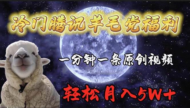 冷门腾讯羊毛党福利，1分钟中一条原创视频，轻松月入50000+-智领未来创业网