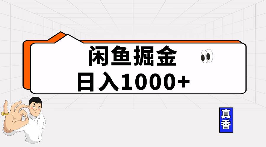 闲鱼暴力掘金项目，轻松日入1000+-智领未来创业网