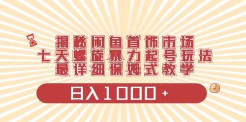 闲鱼首饰领域最新玩法，日入1000+项目0门槛一台设备就能操作-智领未来创业网