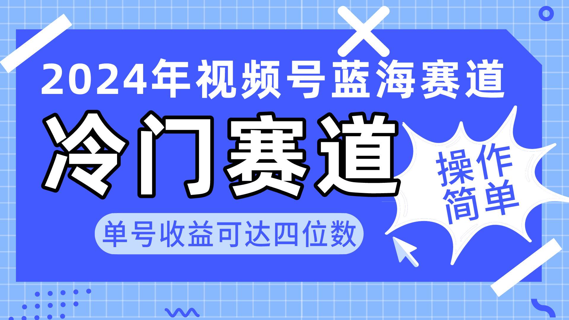 2024视频号冷门蓝海赛道，操作简单 单号收益可达四位数（教程+素材+工具）-智领未来创业网
