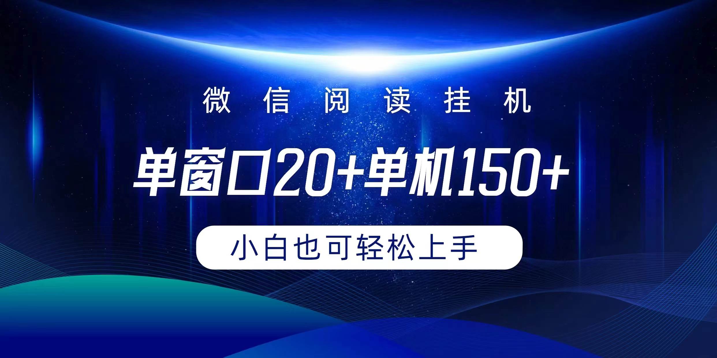 微信阅读挂机实现躺着单窗口20+单机150+小白可以轻松上手-智领未来创业网