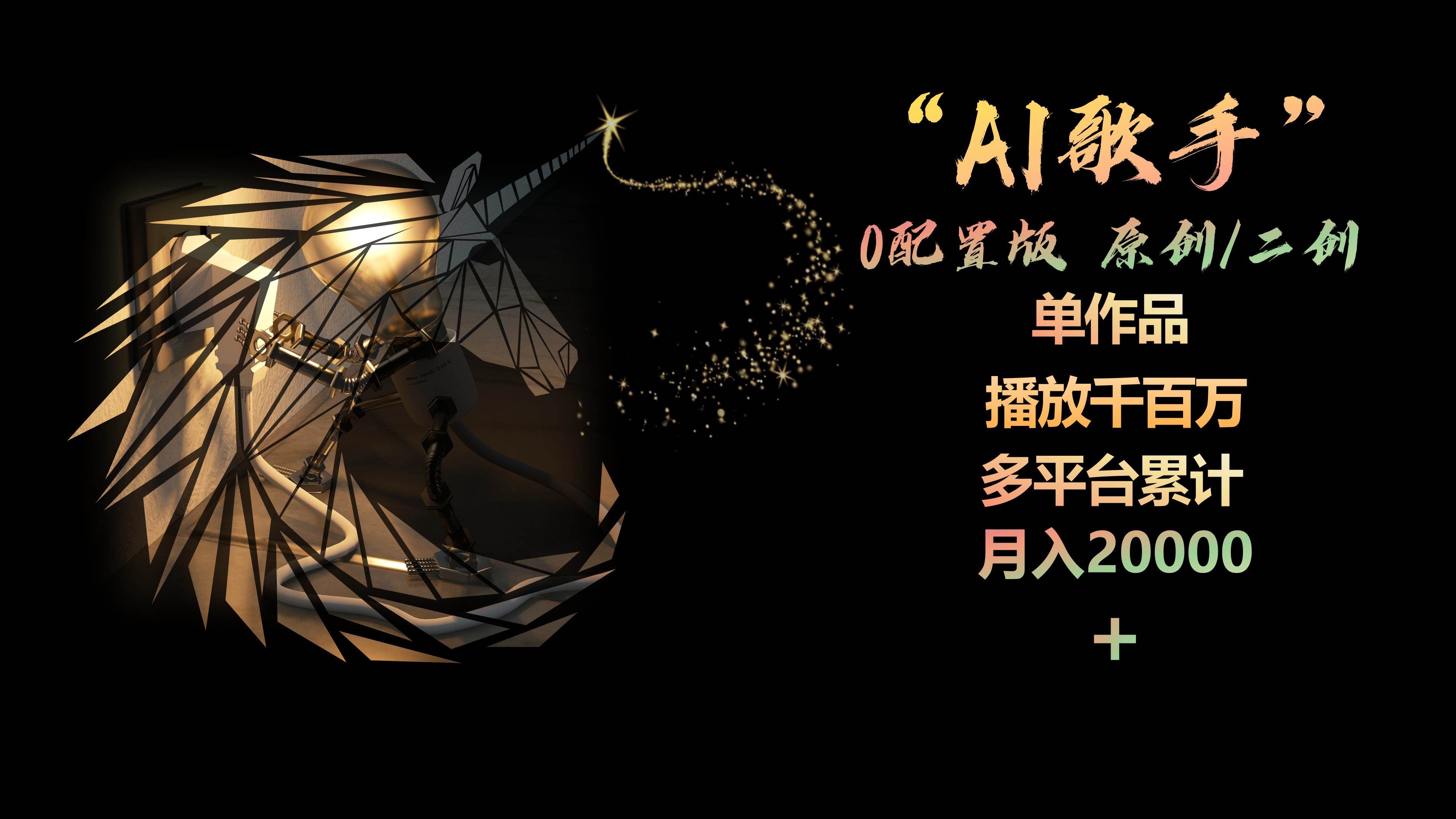 AI歌手，0配置版，原创/二创，单作品播放千百万，多平台累计，月入20000+-智领未来创业网
