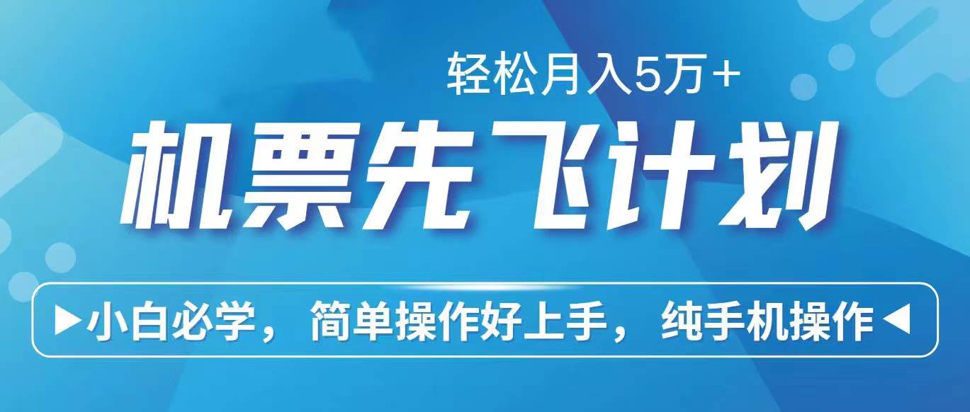 里程积分兑换机票售卖赚差价，利润空间巨大，纯手机操作，小白兼职月入…-智领未来创业网