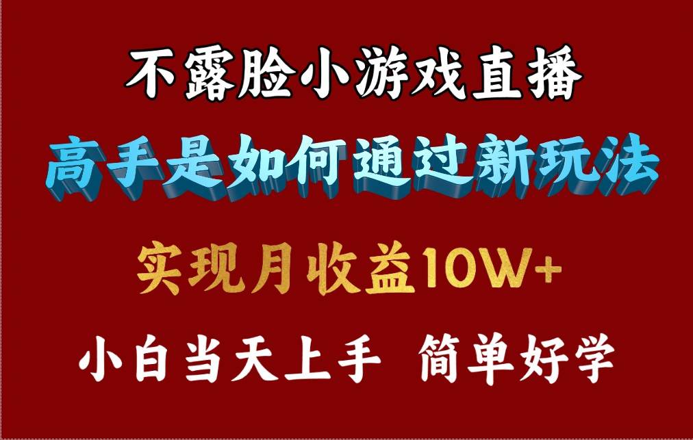 4月最爆火项目，不露脸直播小游戏，来看高手是怎么赚钱的，每天收益3800…-智领未来创业网