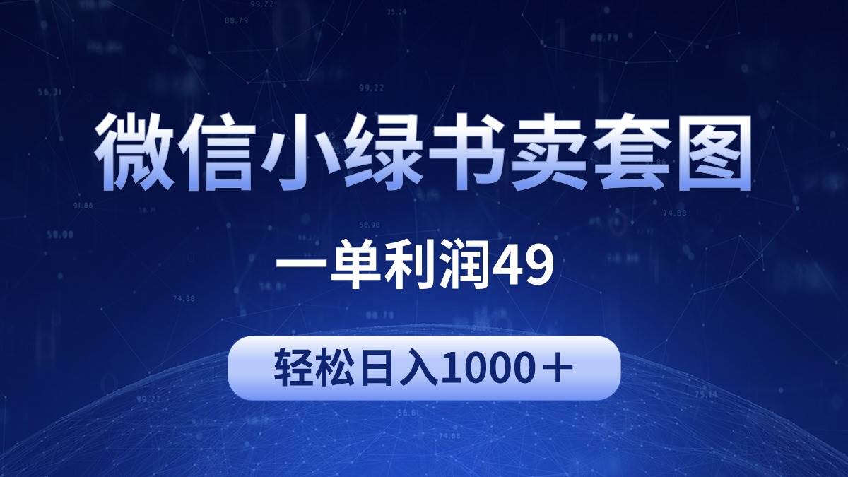 冷门微信小绿书卖美女套图，一单利润49，轻松日入1000＋-智领未来创业网