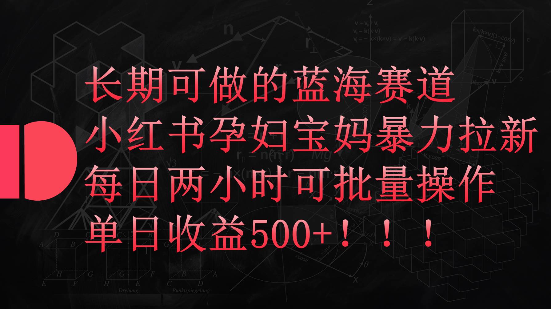小红书孕妇宝妈暴力拉新玩法，每日两小时，单日收益500+-智领未来创业网