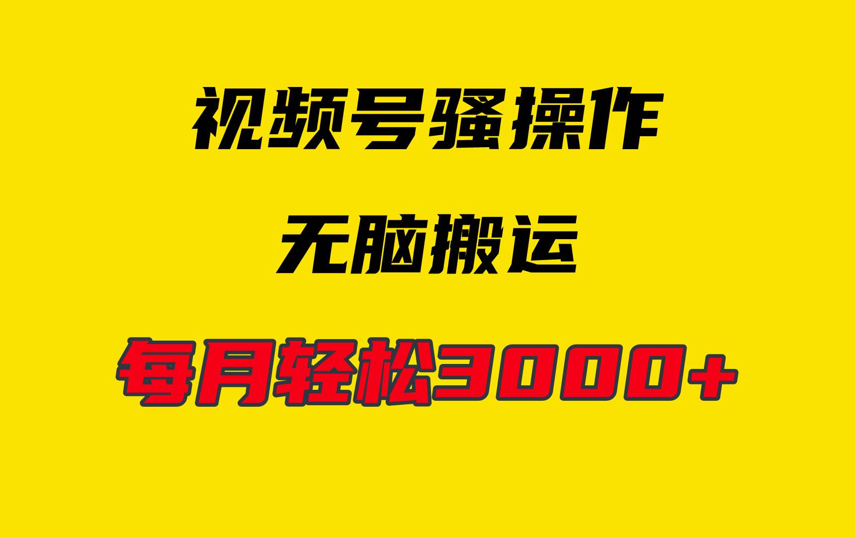 4月最新视频号无脑爆款玩法，挂机纯搬运，每天轻松3000+-智领未来创业网