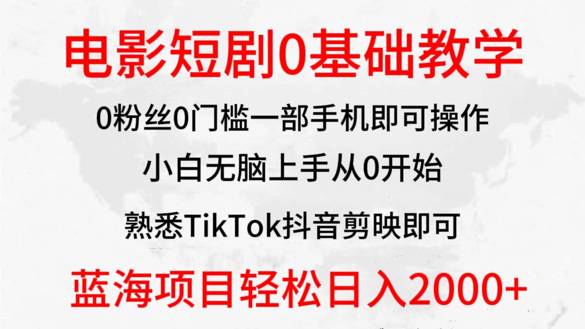 2024全新蓝海赛道，电影短剧0基础教学，小白无脑上手，实现财务自由-智领未来创业网