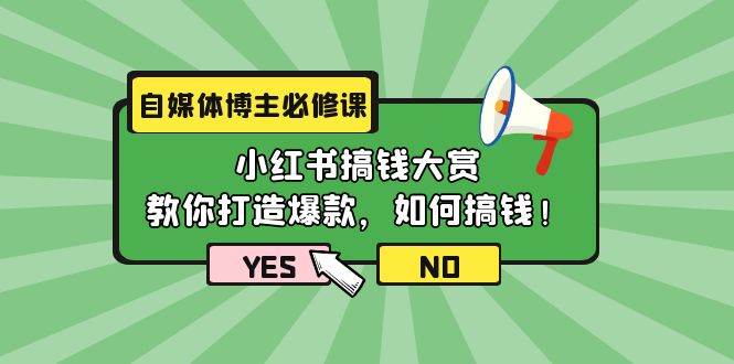 自媒体博主必修课：小红书搞钱大赏，教你打造爆款，如何搞钱（11节课）-智领未来创业网