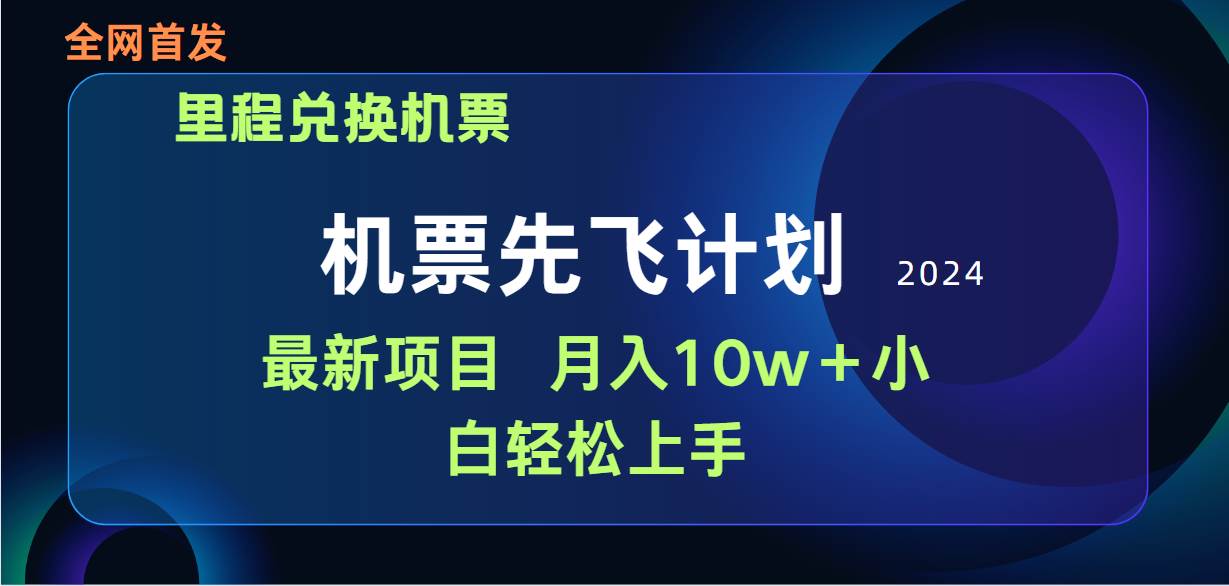 用里程积分兑换机票售卖赚差价，纯手机操作，小白兼职月入10万+-智领未来创业网