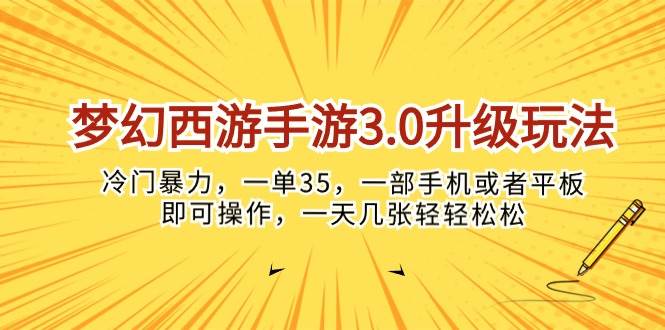 梦幻西游手游3.0升级玩法，冷门暴力，一单35，一部手机或者平板即可操…-智领未来创业网