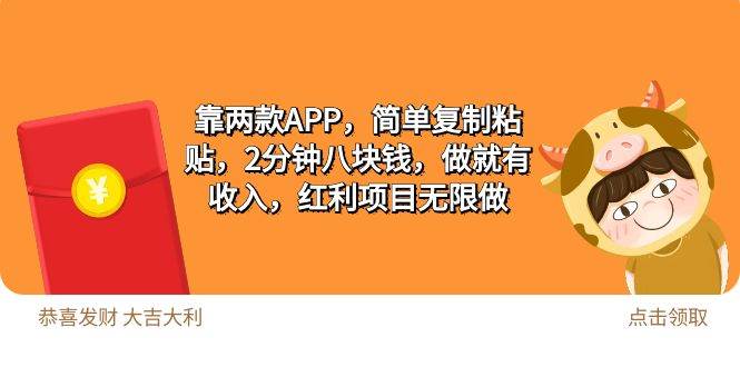 2靠两款APP，简单复制粘贴，2分钟八块钱，做就有收入，红利项目无限做-智领未来创业网