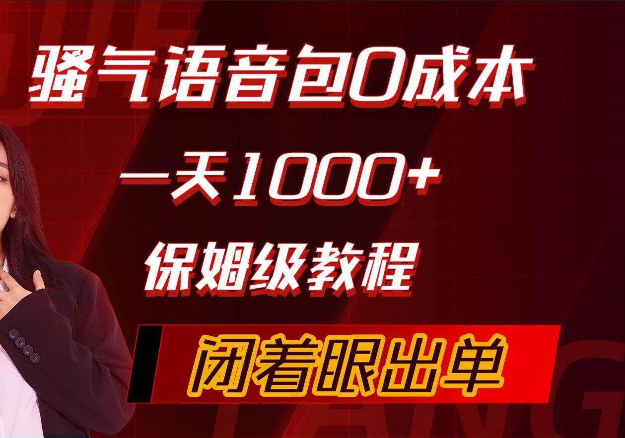 骚气导航语音包，0成本一天1000+，闭着眼出单，保姆级教程-智领未来创业网