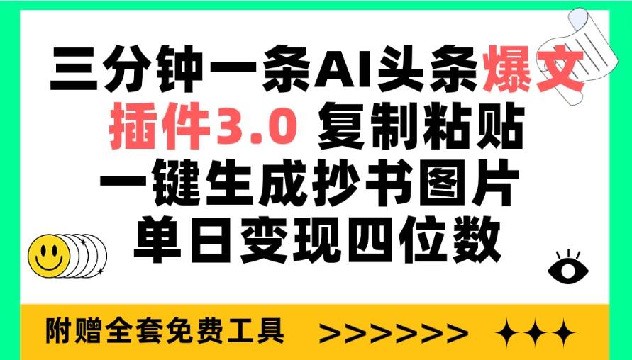 三分钟一条AI头条爆文，插件3.0 复制粘贴一键生成抄书图片 单日变现四位数-智领未来创业网