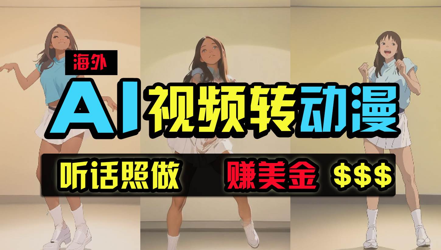 海外美女跳舞转动漫，暴力玩法，无脑搬运 听话照做 月入2万+【原创新玩法】-智领未来创业网