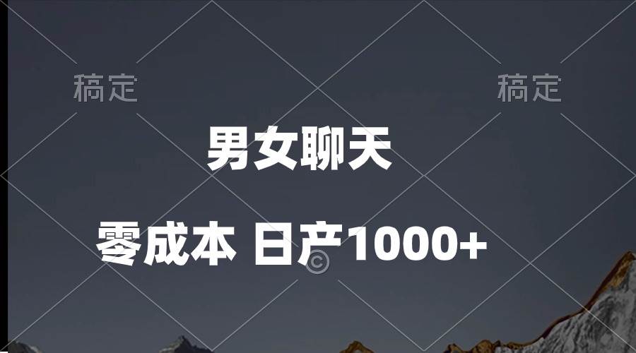 男女聊天视频，QQ分成等多种变现方式，日入1000+-智领未来创业网