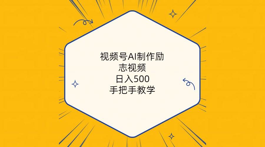 视频号AI制作励志视频，日入500+，手把手教学（附工具+820G素材）-智领未来创业网