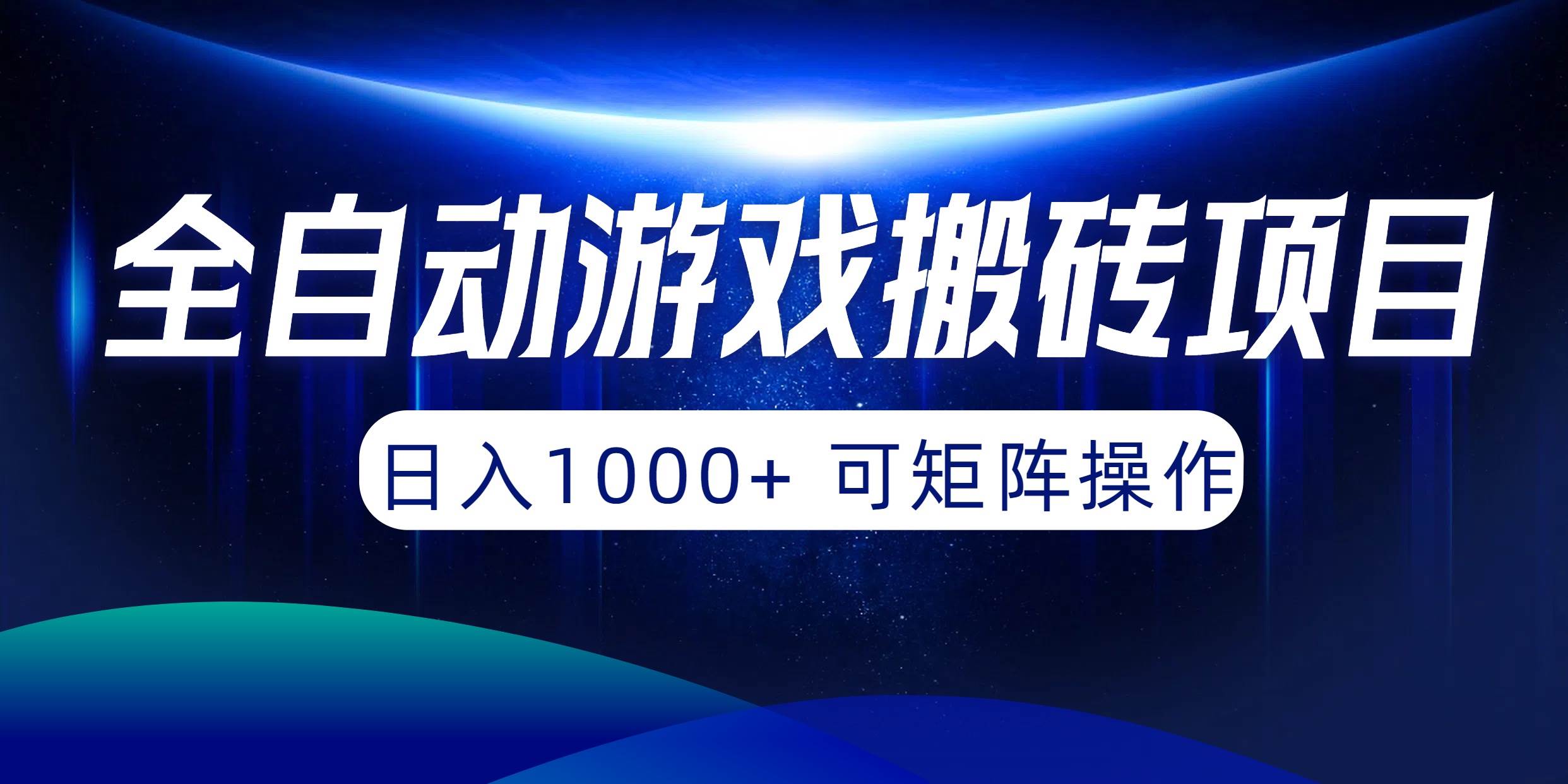 全自动游戏搬砖项目，日入1000+ 可矩阵操作-智领未来创业网