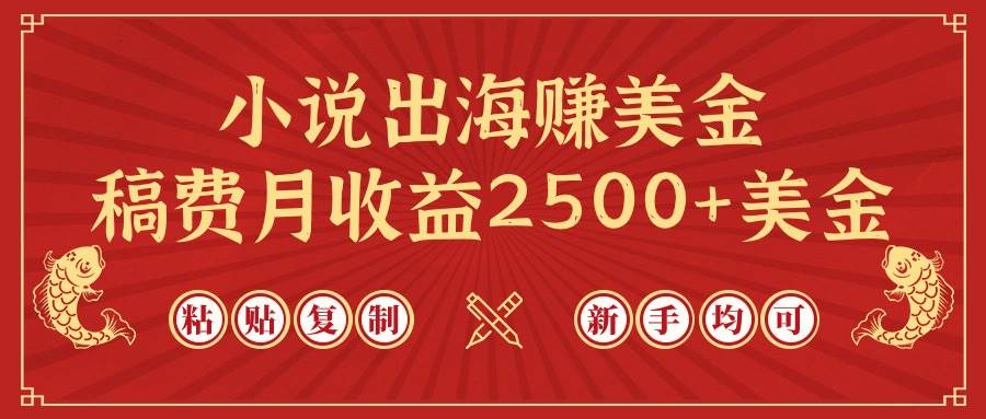 小说出海赚美金，稿费月收益2500+美金，仅需chatgpt粘贴复制，新手也能玩转-智领未来创业网