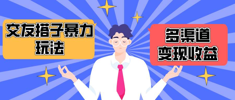 搭子交友群暴力变现玩法，抖音快手小红书等多渠道变现，月收益突破1.6W＋-智领未来创业网