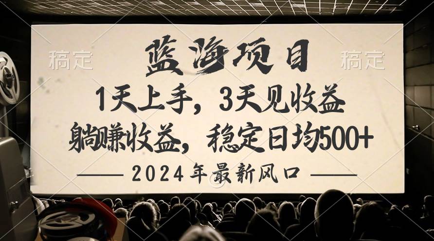 2024最新风口项目，躺赚收益，稳定日均收益500+-智领未来创业网
