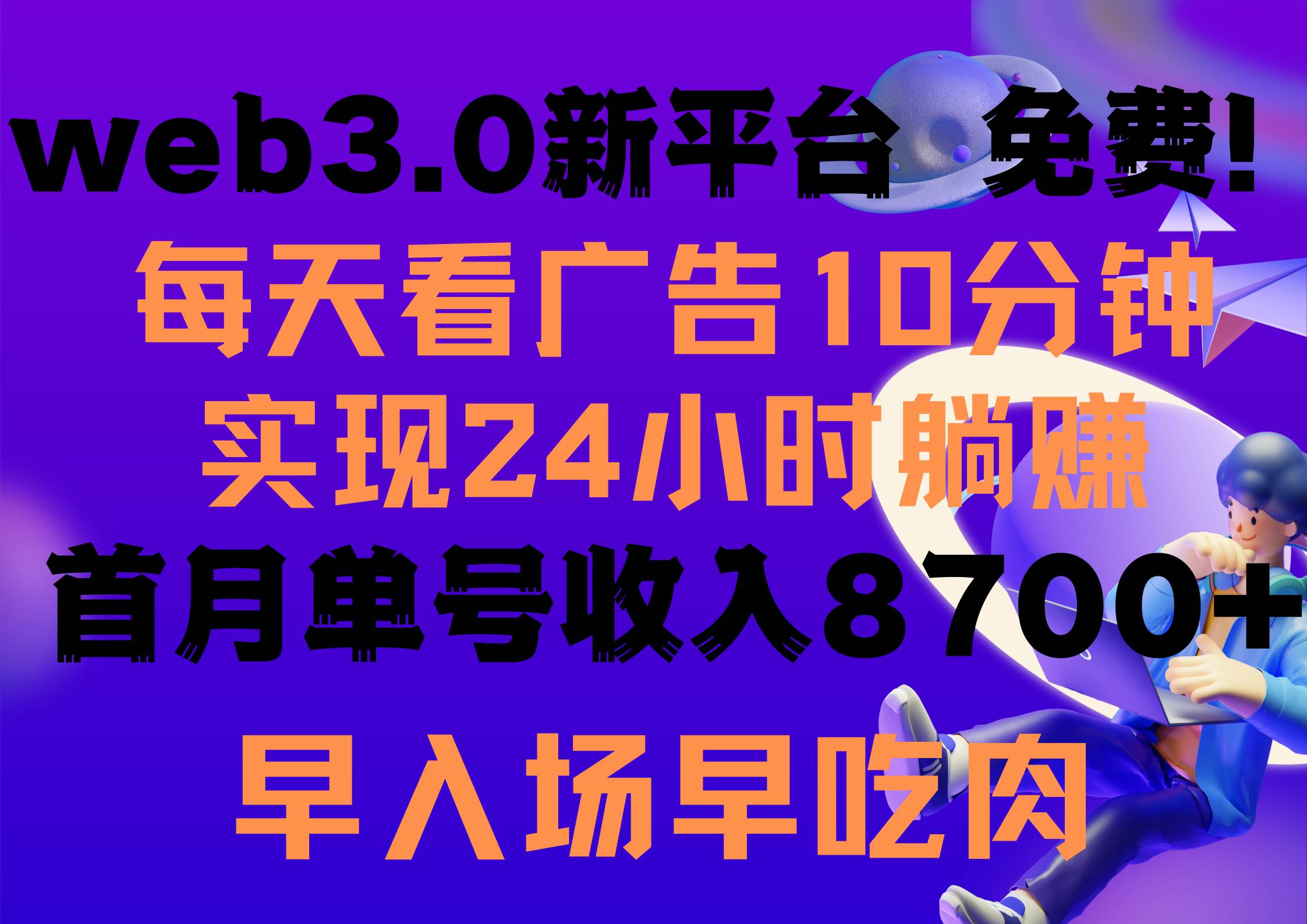 每天看6个广告，24小时无限翻倍躺赚，web3.0新平台！！免费玩！！早布局…-智领未来创业网
