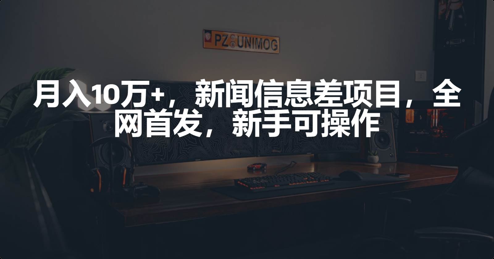 月入10万+，新闻信息差项目，新手可操作-智领未来创业网