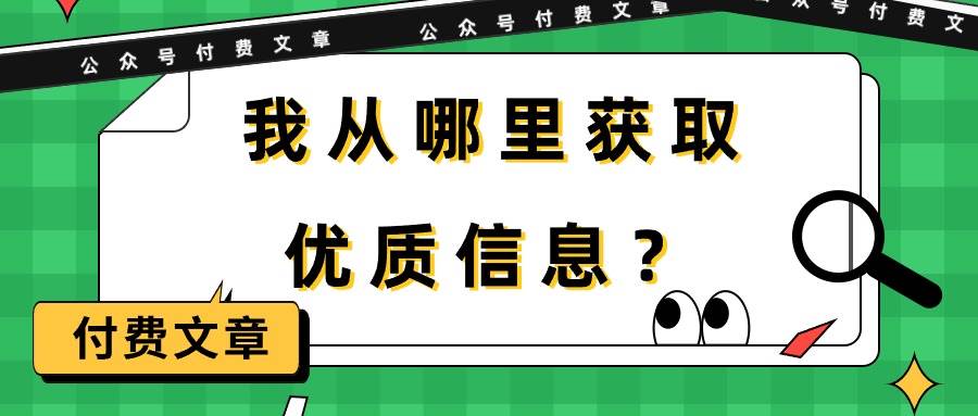 某付费文章《我从哪里获取优质信息？》-智领未来创业网