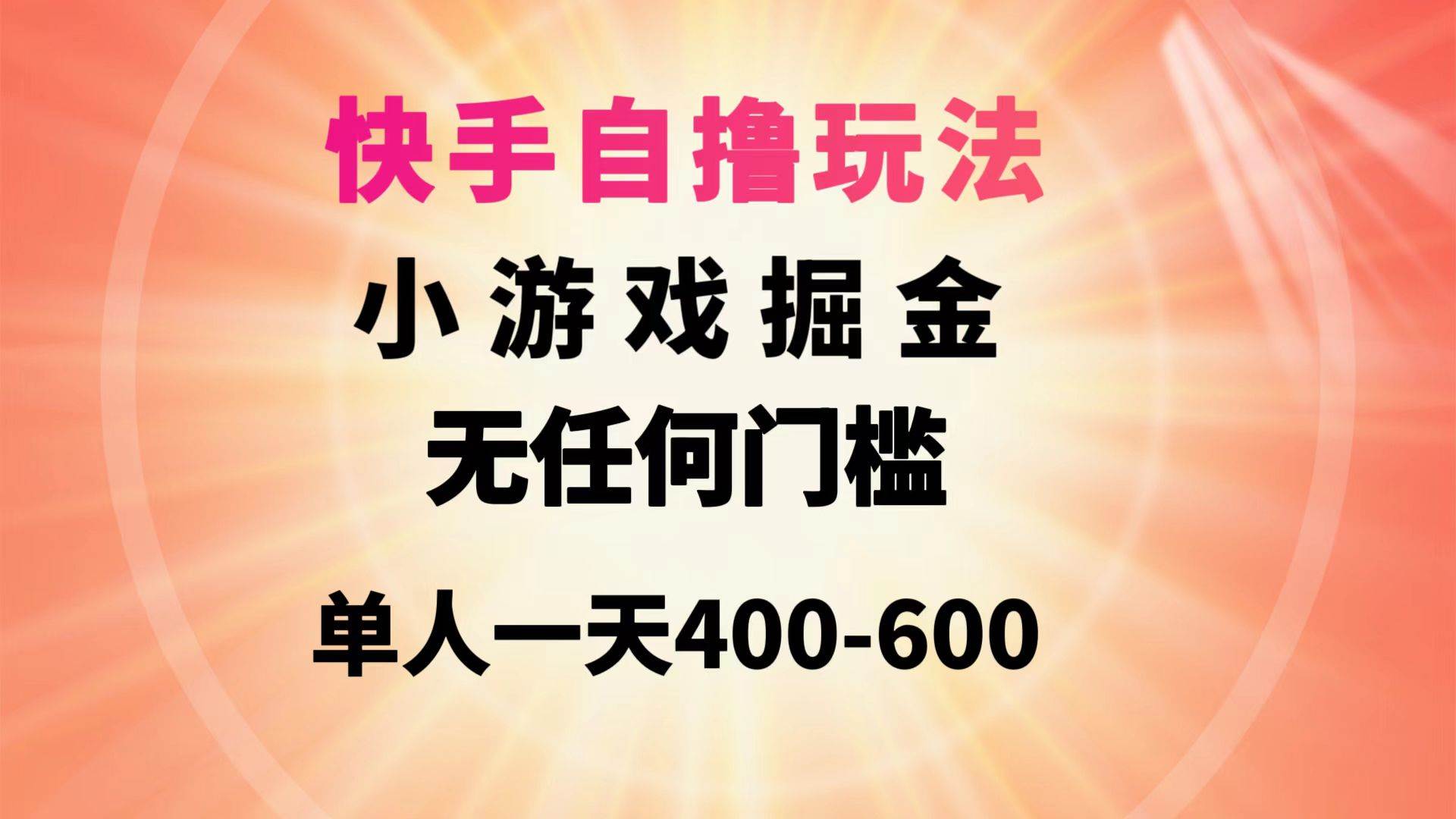 快手自撸玩法小游戏掘金无任何门槛单人一天400-600-智领未来创业网