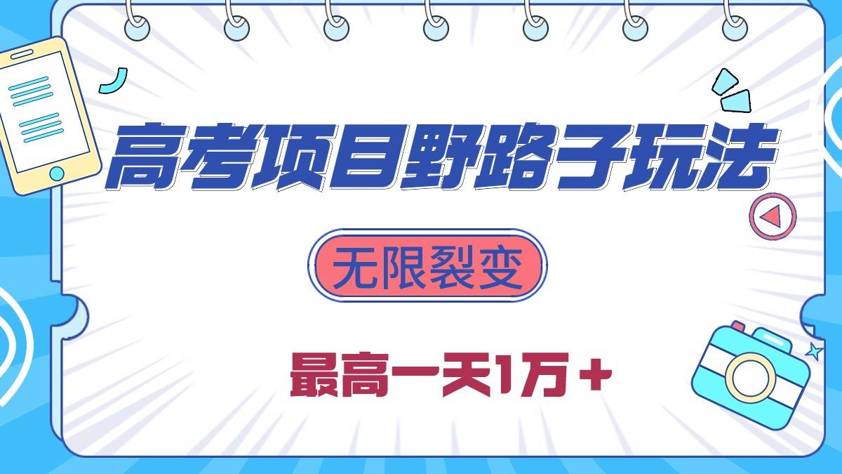 2024高考项目野路子玩法，无限裂变，最高一天1W＋！-智领未来创业网
