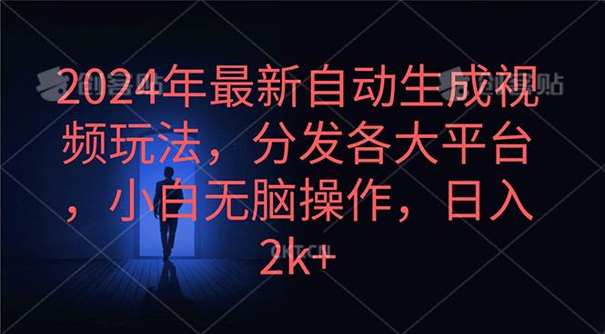 2024年最新自动生成视频玩法，分发各大平台，小白无脑操作，日入2k+-智领未来创业网