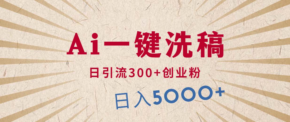 利用AI洗稿，发豪车视频，日引流300+创业粉，单日变现5000+的一个项目-智领未来创业网