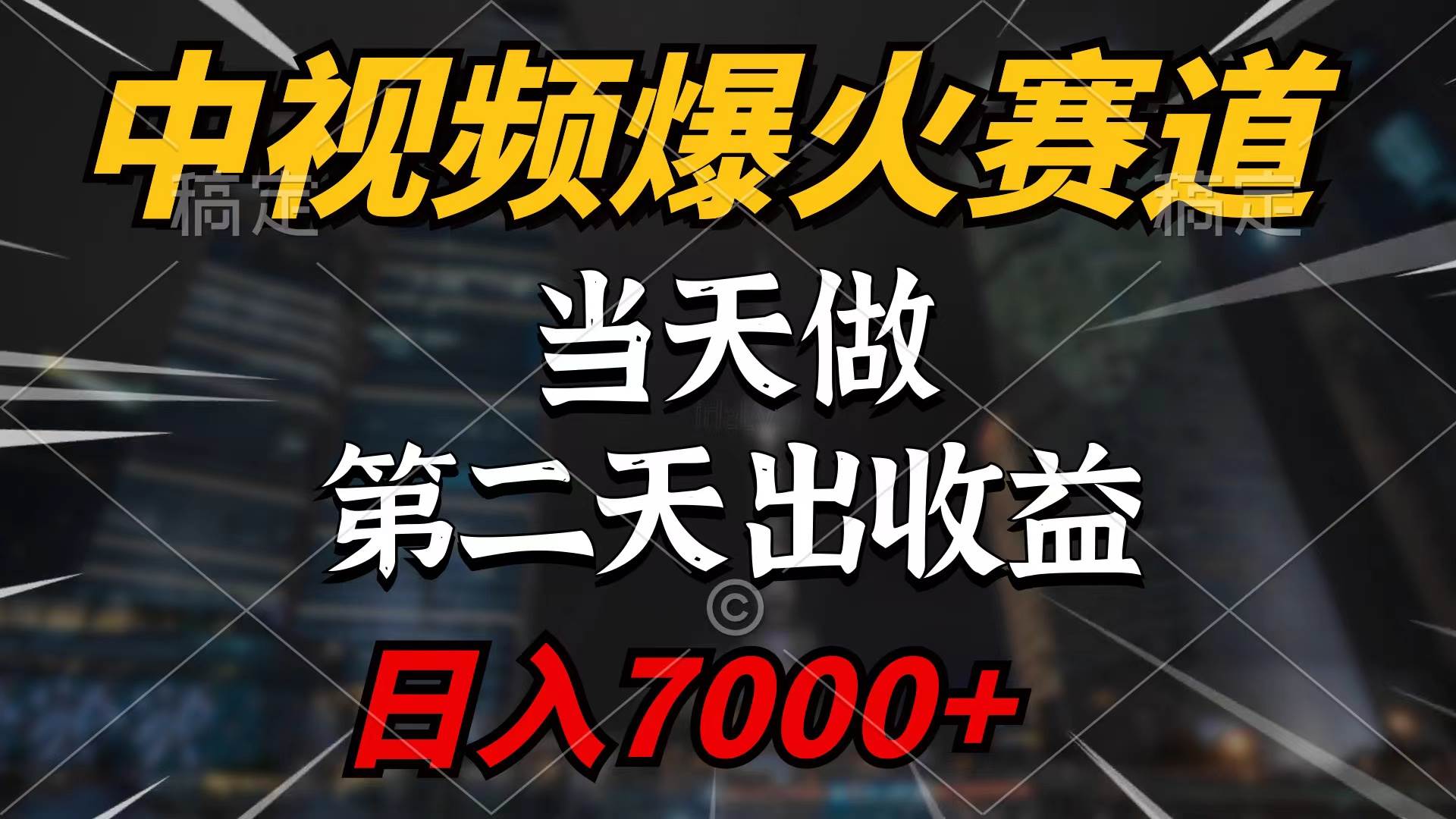 中视频计划爆火赛道，当天做，第二天见收益，轻松破百万播放，日入7000+-智领未来创业网