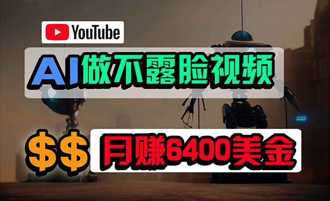免费AI工具做不露脸YouTube视频，6400美金月，无任何门槛，小白轻松上手-智领未来创业网