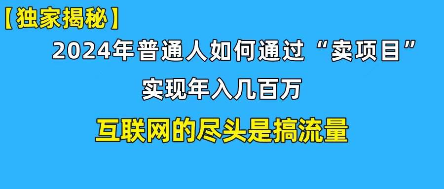 新手小白也能日引350+创业粉精准流量！实现年入百万私域变现攻略-智领未来创业网