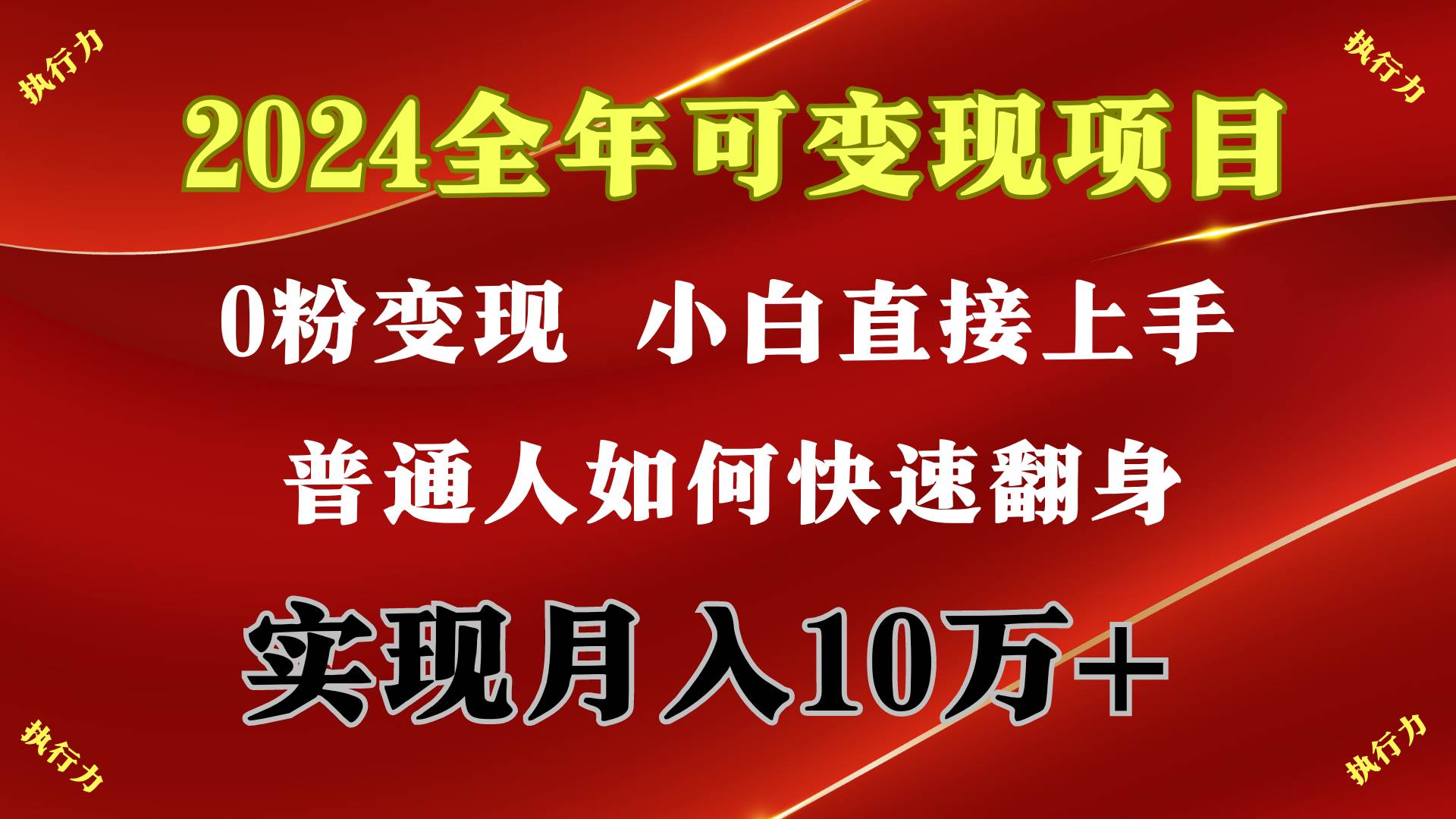 2024 全年可变现项目，一天的收益至少2000+，上手非常快，无门槛-智领未来创业网