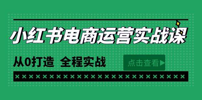 最新小红书·电商运营实战课，从0打造  全程实战（65节视频课）-智领未来创业网