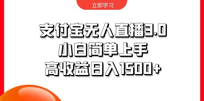 支付宝无人直播3.0，小白简单上手，高收益日入1500+-智领未来创业网